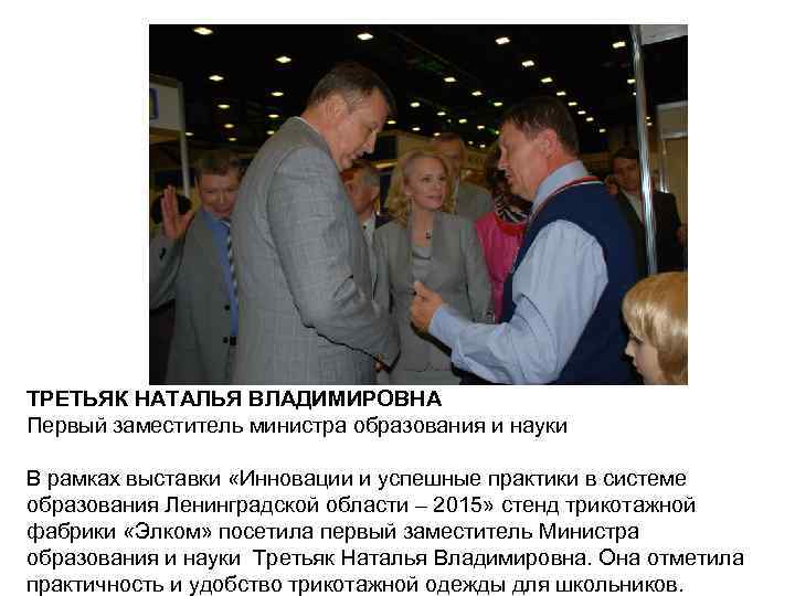 ТРЕТЬЯК НАТАЛЬЯ ВЛАДИМИРОВНА Первый заместитель министра образования и науки В рамках выставки «Инновации и