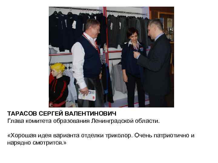 ТАРАСОВ СЕРГЕЙ ВАЛЕНТИНОВИЧ Глава комитета образования Ленинградской области. «Хорошая идея варианта отделки триколор. Очень