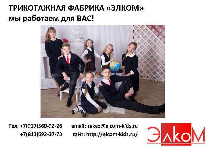 ТРИКОТАЖНАЯ ФАБРИКА «ЭЛКОМ» мы работаем для ВАС! Тел. +7(967)560 -92 -26 +7(813)692 -37 -73