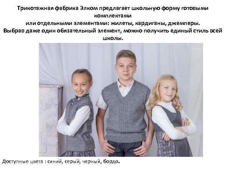 Трикотажная фабрика Элком предлагает школьную форму готовыми комплектами или отдельными элементами: жилеты, кардиганы, джемперы.