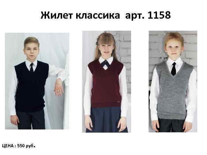 Жилет классика арт. 1158 ЦЕНА : 550 руб. 