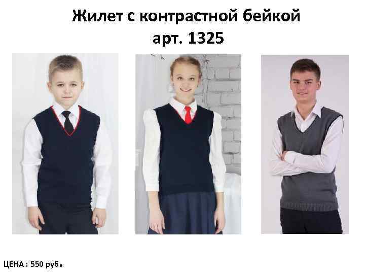 Жилет с контрастной бейкой арт. 1325 ЦЕНА : 550 руб . 