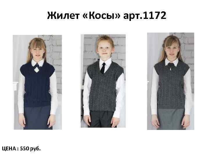 Жилет «Косы» арт. 1172 ЦЕНА : 550 руб. 