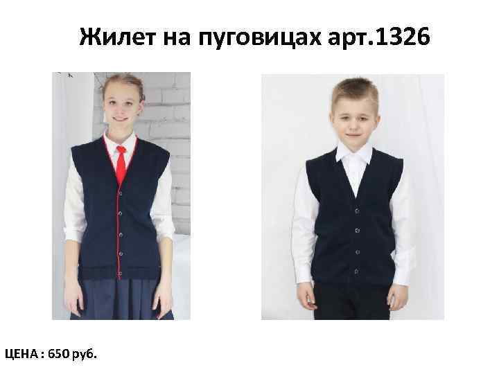 Жилет на пуговицах арт. 1326 ЦЕНА : 650 руб. 