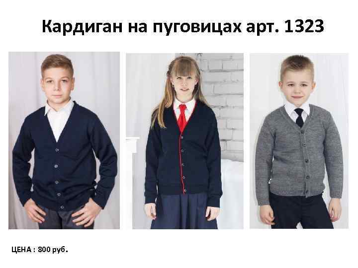 Кардиган на пуговицах арт. 1323 ЦЕНА : 800 руб. 