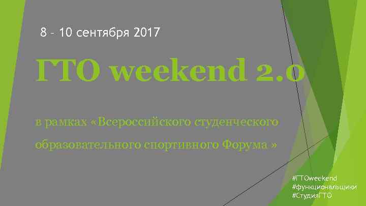 8 – 10 сентября 2017 ГТО weekend 2. 0 в рамках «Всероссийского студенческого образовательного