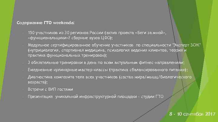 Содержание ГТО weekenda: - 150 участников из 30 регионов России (актив проекта «Беги за