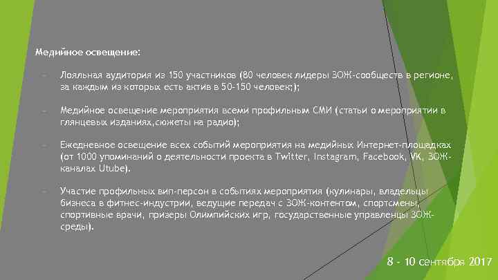 Медийное освещение: - Лояльная аудитория из 150 участников (80 человек лидеры ЗОЖ-сообществ в регионе,