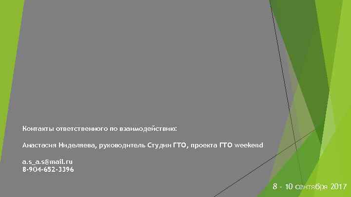 Контакты ответственного по взаимодействию: Анастасия Ниделяева, руководитель Студии ГТО, проекта ГТО weekend a. s_a.