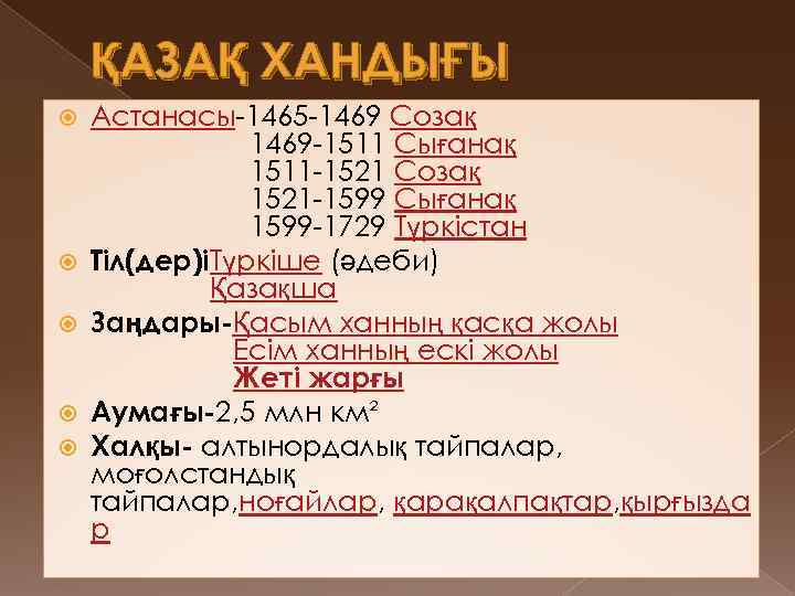 ҚАЗАҚ ХАНДЫҒЫ Астанасы-1465 -1469 Созақ 1469 -1511 Сығанақ 1511 -1521 Созақ 1521 -1599 Сығанақ