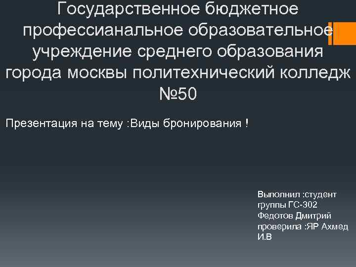 Государственное бюджетное профессианальное образовательное учреждение среднего образования города москвы политехнический колледж № 50 Презентация