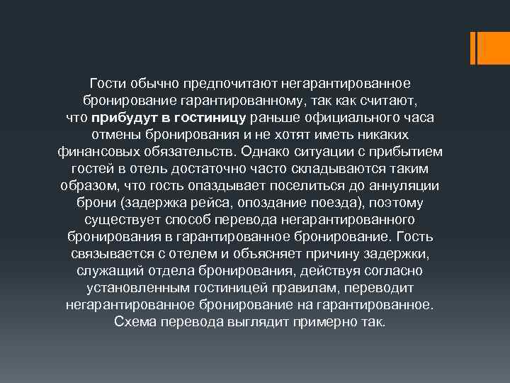 Гости обычно предпочитают негарантированное бронирование гарантированному, так как считают, что прибудут в гостиницу раньше