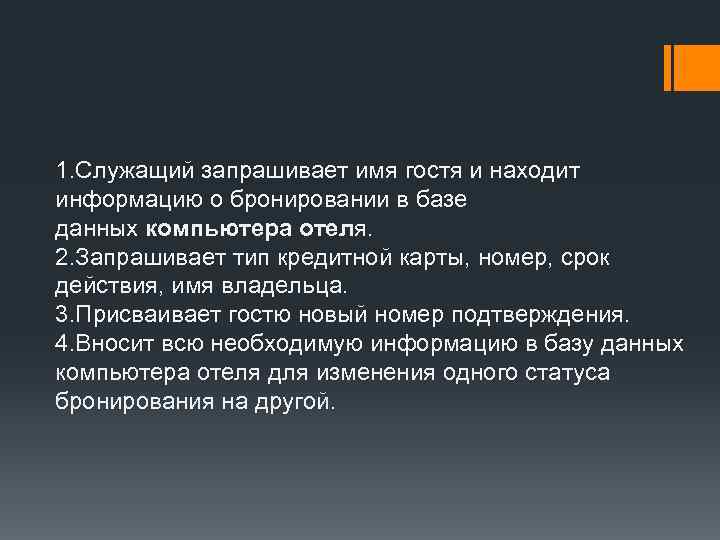 1. Служащий запрашивает имя гостя и находит информацию о бронировании в базе данных компьютера