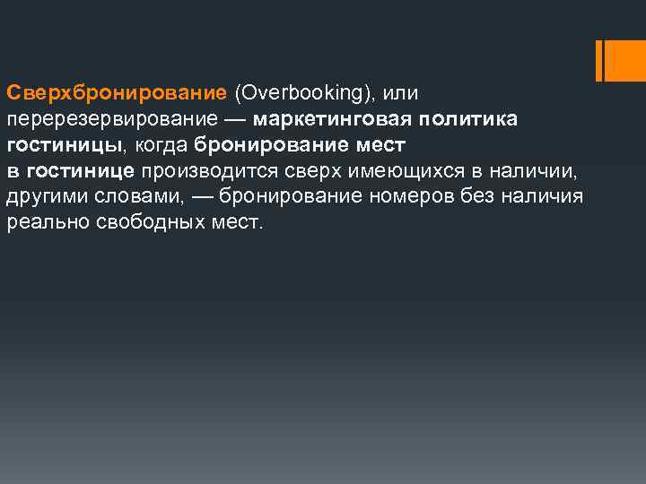 Сверхбронирование (Overbooking), или перерезервирование — маркетинговая политика гостиницы, когда бронирование мест в гостинице производится