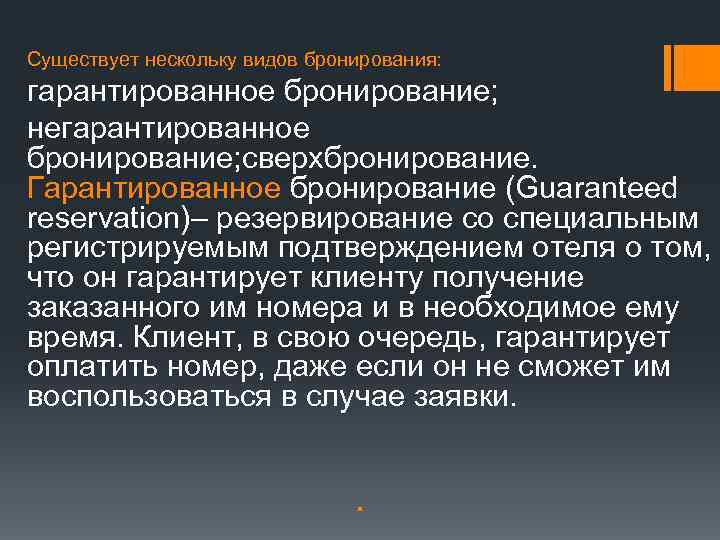 Существует нескольку видов бронирования: гарантированное бронирование; негарантированное бронирование; сверхбронирование. Гарантированное бронирование (Guaranteed reservation)– резервирование