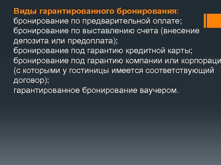 Виды гарантированного бронирования: бронирование по предварительной оплате; бронирование по выставлению счета (внесение депозита или