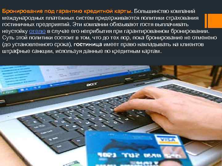 Бронирование под гарантию кредитной карты. Большинство компаний международных платежных систем придерживаются политики страхования гостиничных