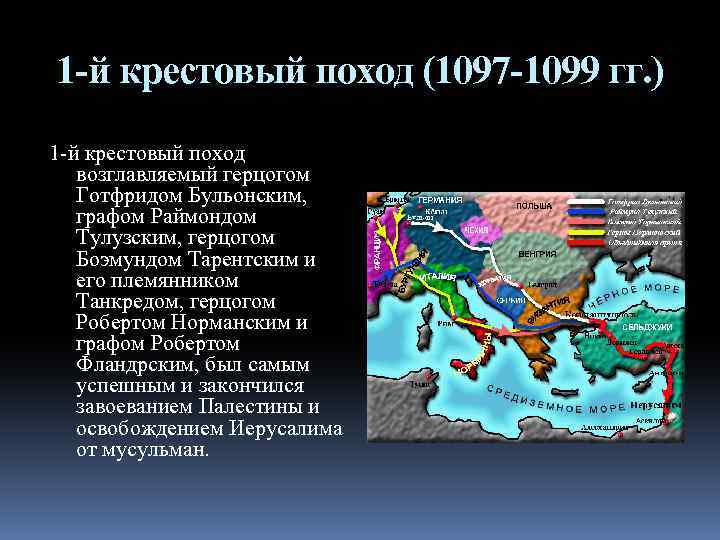 1 -й крестовый поход (1097 -1099 гг. ) 1 -й крестовый поход возглавляемый герцогом