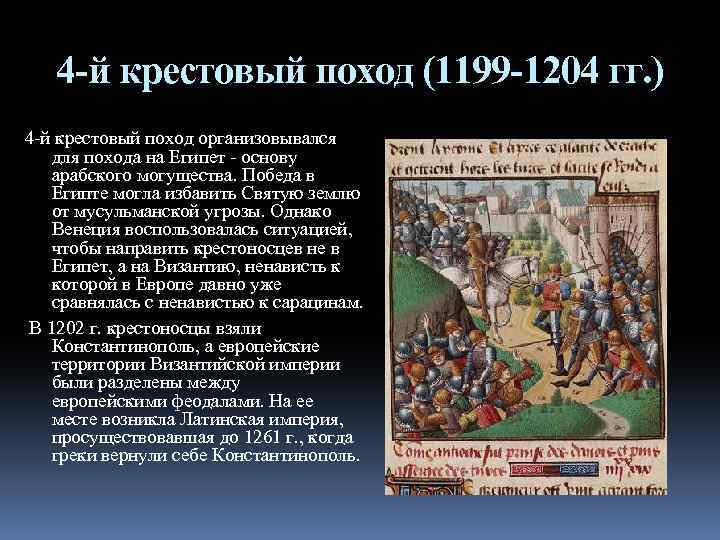 4 -й крестовый поход (1199 -1204 гг. ) 4 -й крестовый поход организовывался для