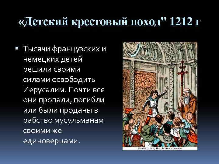  «Детский крестовый поход" 1212 г Тысячи французских и немецких детей решили своими силами