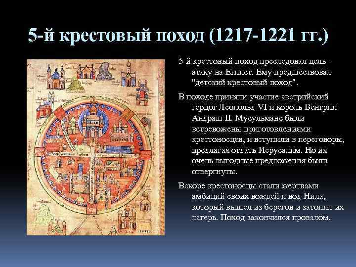 5 -й крестовый поход (1217 -1221 гг. ) 5 -й крестовый поход преследовал цель