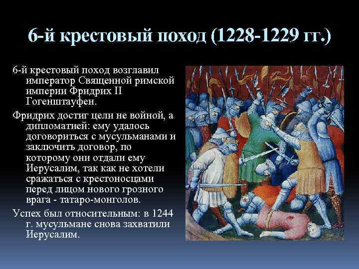 6 -й крестовый поход (1228 -1229 гг. ) 6 -й крестовый поход возглавил император