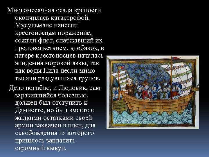 Многомесячная осада крепости окончилась катастрофой. Мусульмане нанесли крестоносцам поражение, сожгли флот, снабжавший их продовольствием,