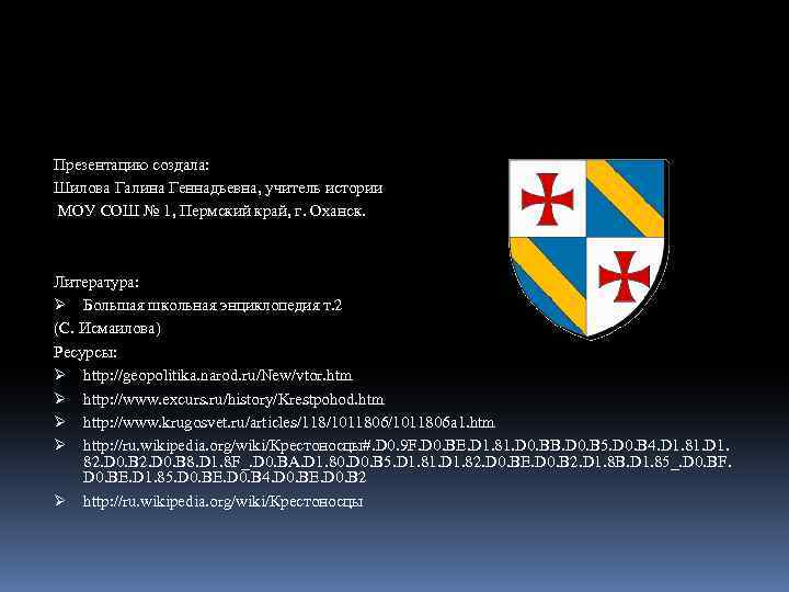 Презентацию создала: Шилова Галина Геннадьевна, учитель истории МОУ СОШ № 1, Пермский край, г.