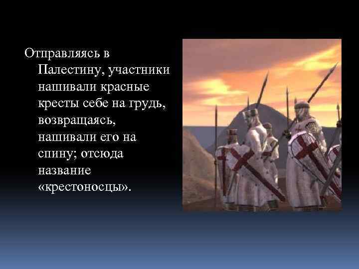 Отправляясь в Палестину, участники нашивали красные кресты себе на грудь, возвращаясь, нашивали его на
