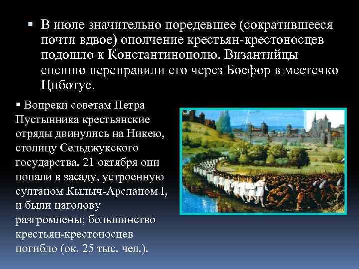  В июле значительно поредевшее (сократившееся почти вдвое) ополчение крестьян-крестоносцев подошло к Константинополю. Византийцы