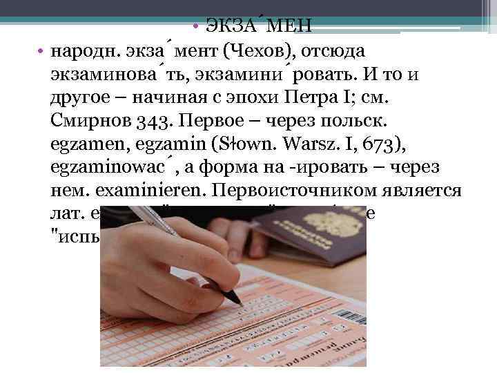  • ЭКЗА МЕН • народн. экза мент (Чехов), отсюда экзаминова ть, экзамини ровать.