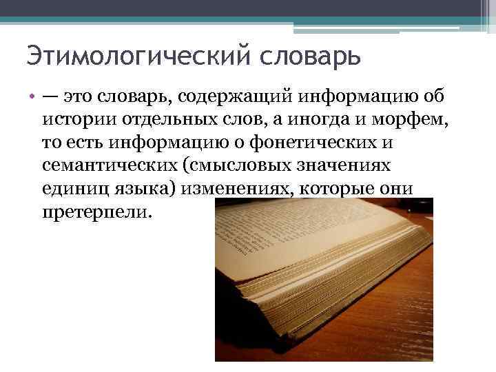 Этимологически. Структура этимологического словаря Фасмера. Этимологический метод исследования. Этимологический принцип. Структура словаря Фасмера.