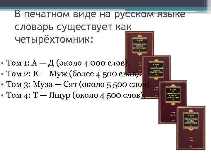 Обозначения в словарях. Печатный вид. Этимологический словарь русского языка Фасмера 4 Тома. Этимологический словарь русского языка Фасмера примеры слов. Есть словарь.