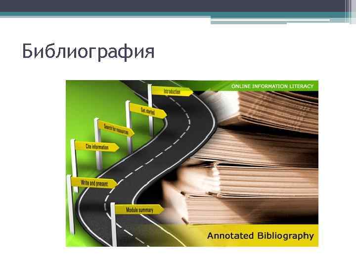 Библиография 