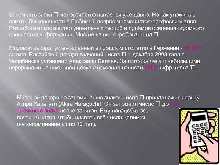 Запомнить знаки П человечество пытается уже давно. Но как уложить в память бесконечность? Любимый