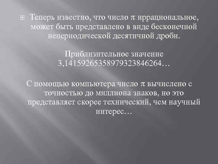  Теперь известно, что число иррациональное, может быть представлено в виде бесконечной непериодической десятичной