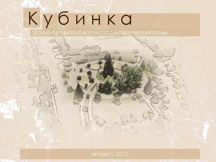 Кубинка Эскиз проекта благоустройства территории Москва 2015 