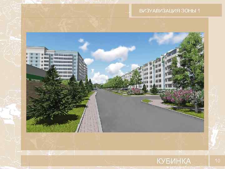 ВИЗУАЛИЗАЦИЯ ЗОНЫ 1 КУБИНКА 10 