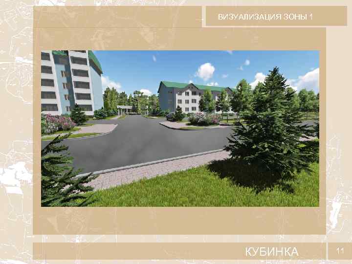 ВИЗУАЛИЗАЦИЯ ЗОНЫ 1 КУБИНКА 11 