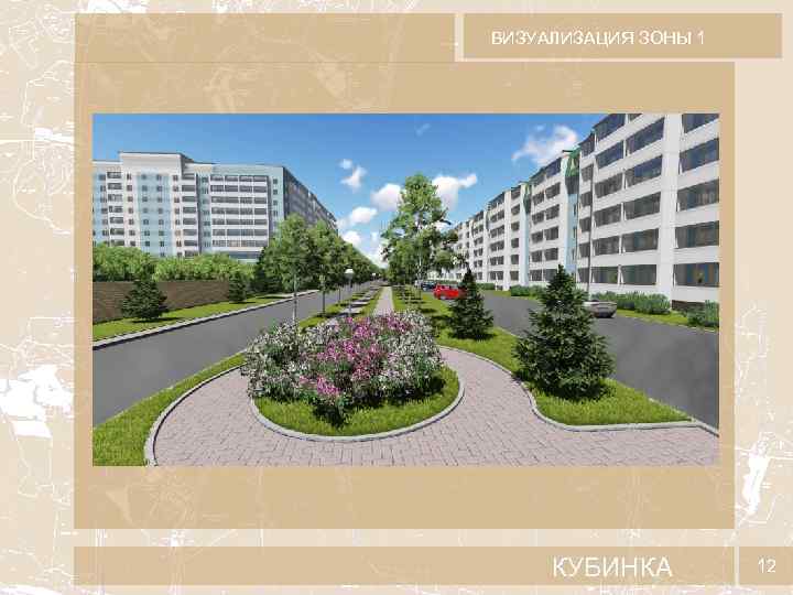 ВИЗУАЛИЗАЦИЯ ЗОНЫ 1 КУБИНКА 12 