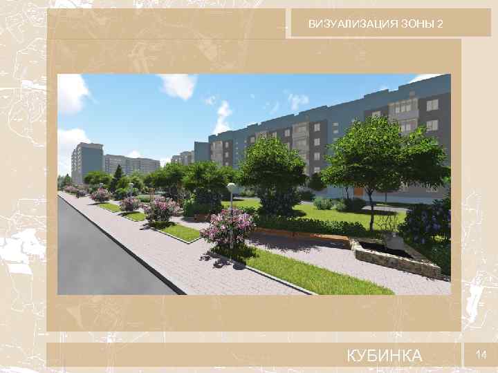 ВИЗУАЛИЗАЦИЯ ЗОНЫ 2 КУБИНКА 14 
