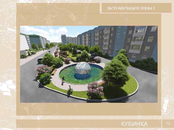 ВИЗУАЛИЗАЦИЯ ЗОНЫ 2 КУБИНКА 15 