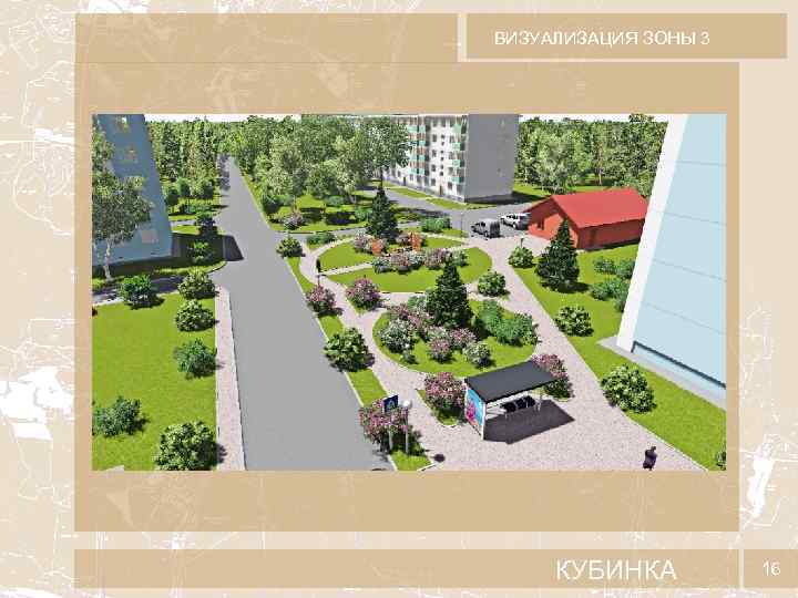 ВИЗУАЛИЗАЦИЯ ЗОНЫ 3 КУБИНКА 16 