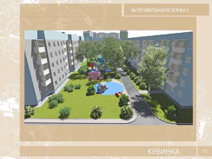 ВИЗУАЛИЗАЦИЯ ЗОНЫ 3 КУБИНКА 17 