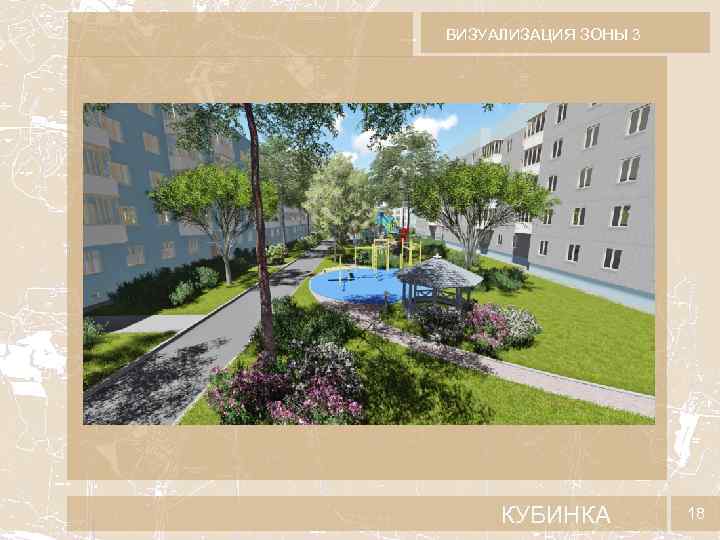 ВИЗУАЛИЗАЦИЯ ЗОНЫ 3 КУБИНКА 18 