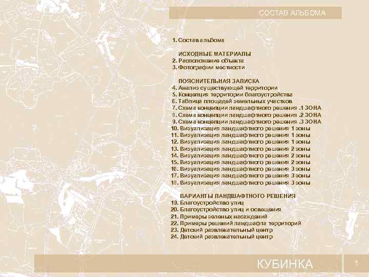СОСТАВ АЛЬБОМА 1. Состав альбома ИСХОДНЫЕ МАТЕРИАЛЫ 2. Расположение объекта 3. Фотографии местности ПОЯСНИТЕЛЬНАЯ