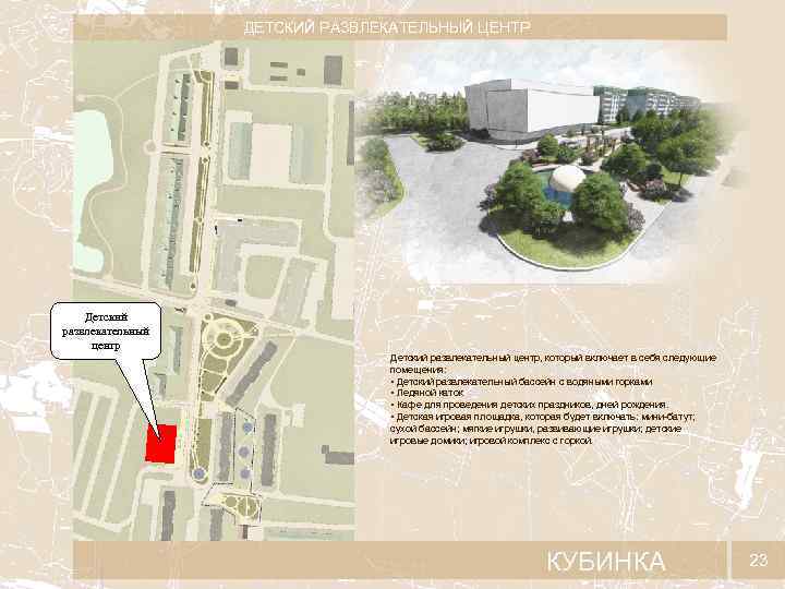 ДЕТСКИЙ РАЗВЛЕКАТЕЛЬНЫЙ ЦЕНТР Детский развлекательный центр, который включает в себя следующие помещения: • Детский