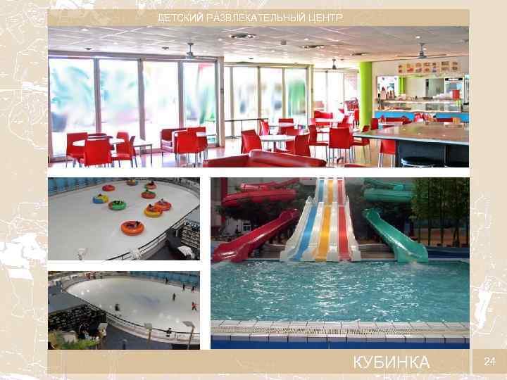 ДЕТСКИЙ РАЗВЛЕКАТЕЛЬНЫЙ ЦЕНТР КУБИНКА 24 