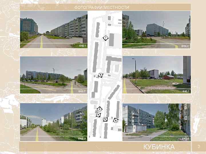 ФОТОГРАФИИ МЕСТНОСТИ ВИД 1 ВИД 4 ВИД 2 ВИД 5 ВИД 3 ВИД 6