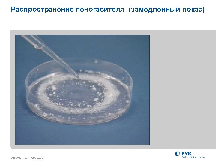 Распространение пеногасителя (замедленный показ) 3/15/2018, Page 13, Defoamer 